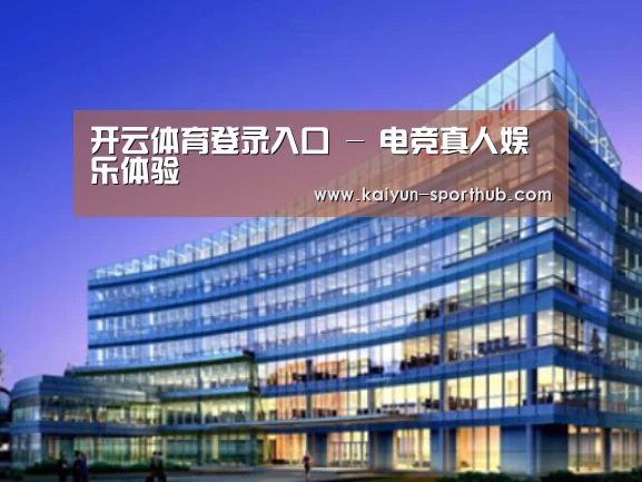 开云体育登录入口案例展示三