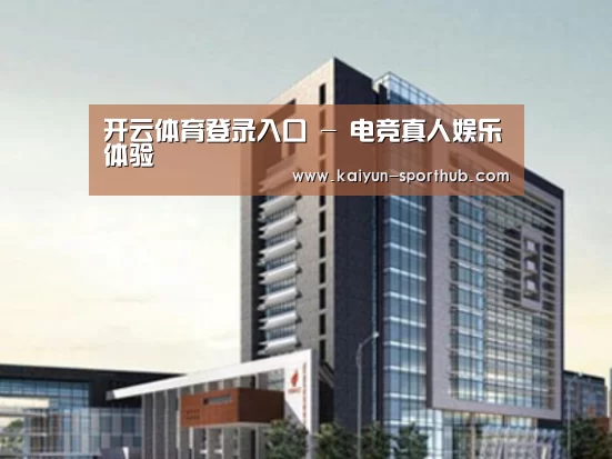 开云体育登录入口案例展示四
