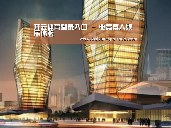 开云体育登录入口案例展示二