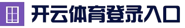 开云体育登录入口 - 电竞真人娱乐体验