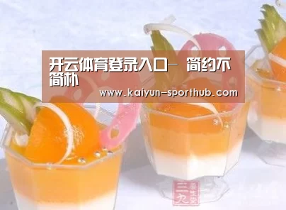 开云体育登录入口-
简约不简朴(图2) 开云体育登录入口