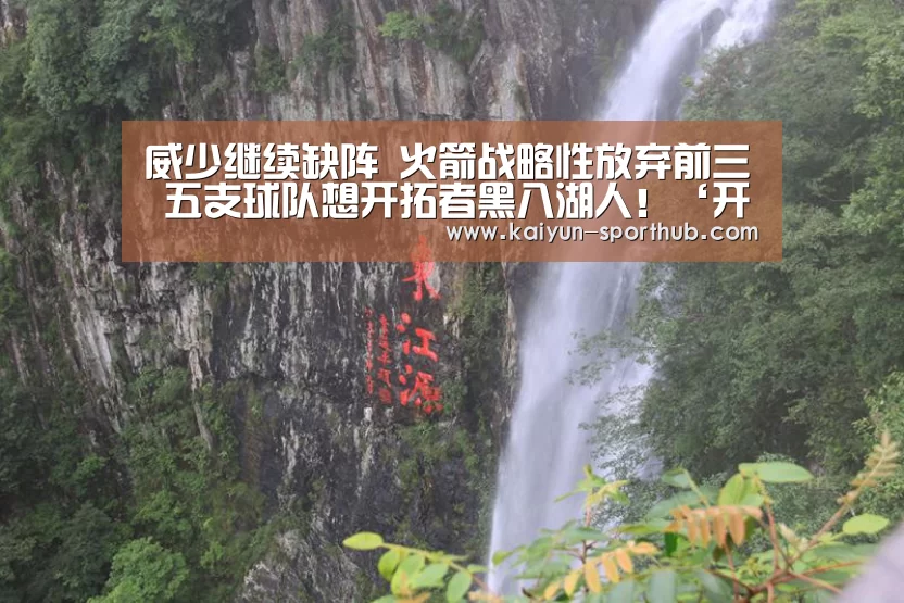 威少继续缺阵 火箭战略性放弃前三 五支球队想开拓者黑八湖人!‘开云最新地址’(图2) 开云电竞官网