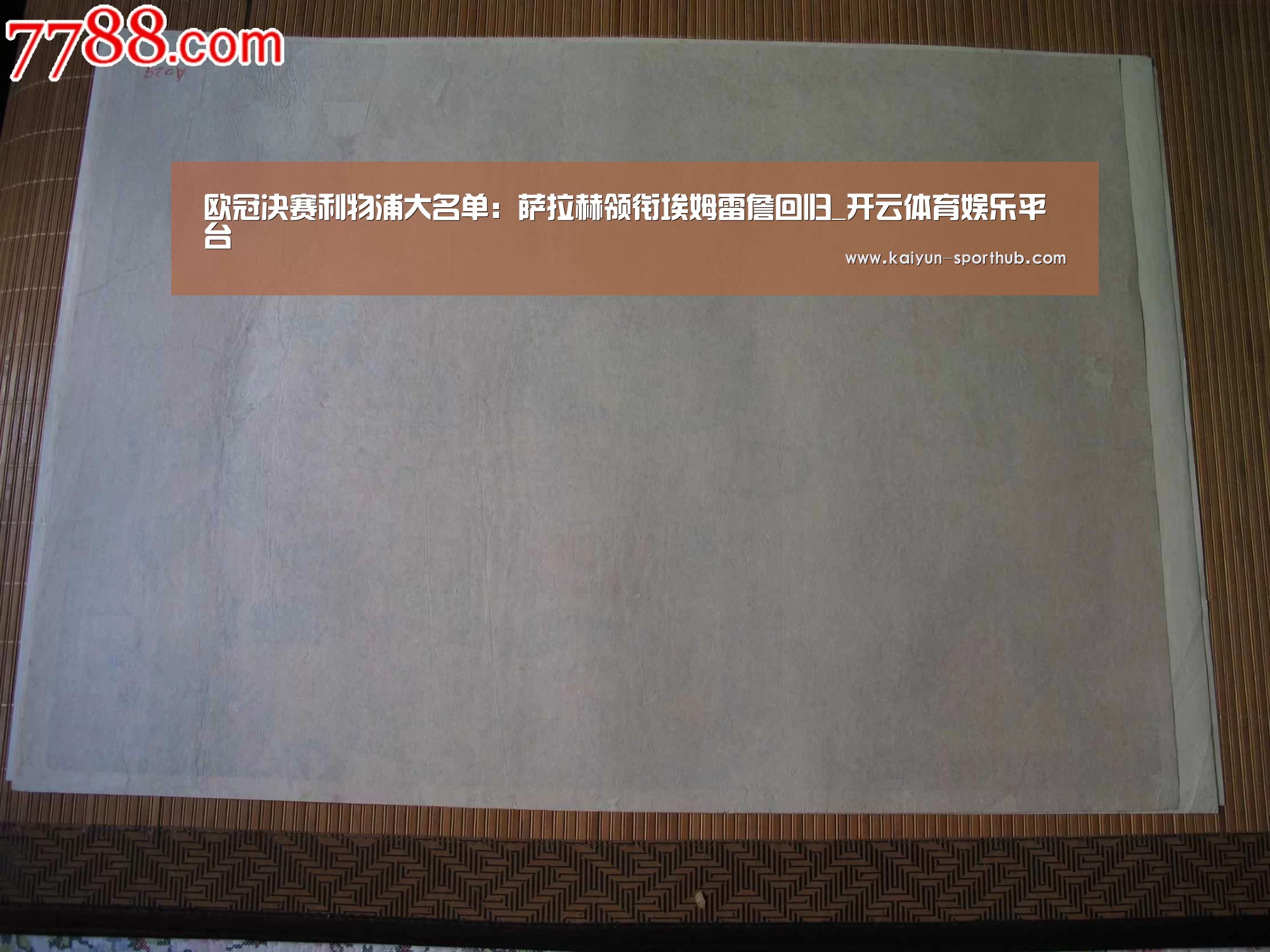 欧冠决赛利物浦大名单:萨拉赫领衔埃姆雷詹回归_开云体育娱乐平台(图2) 开云电竞官网