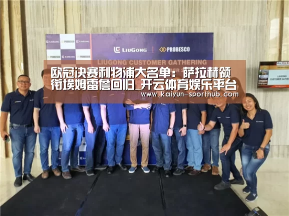 欧冠决赛利物浦大名单:萨拉赫领衔埃姆雷詹回归_开云体育娱乐平台(图4) 开云最新地址