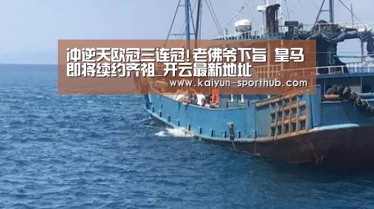 冲逆天欧冠三连冠!老佛爷下旨 皇马即将续约齐祖_开云最新地址(图2) 开云电竞官网